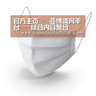 活性炭一次性口罩