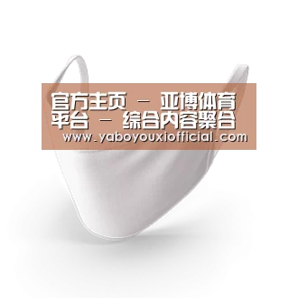 活性炭一次性口罩