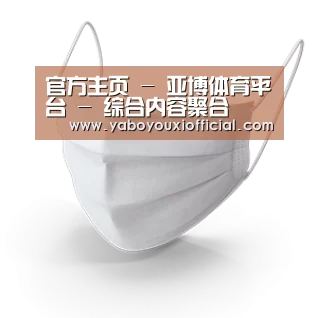 活性炭一次性口罩
