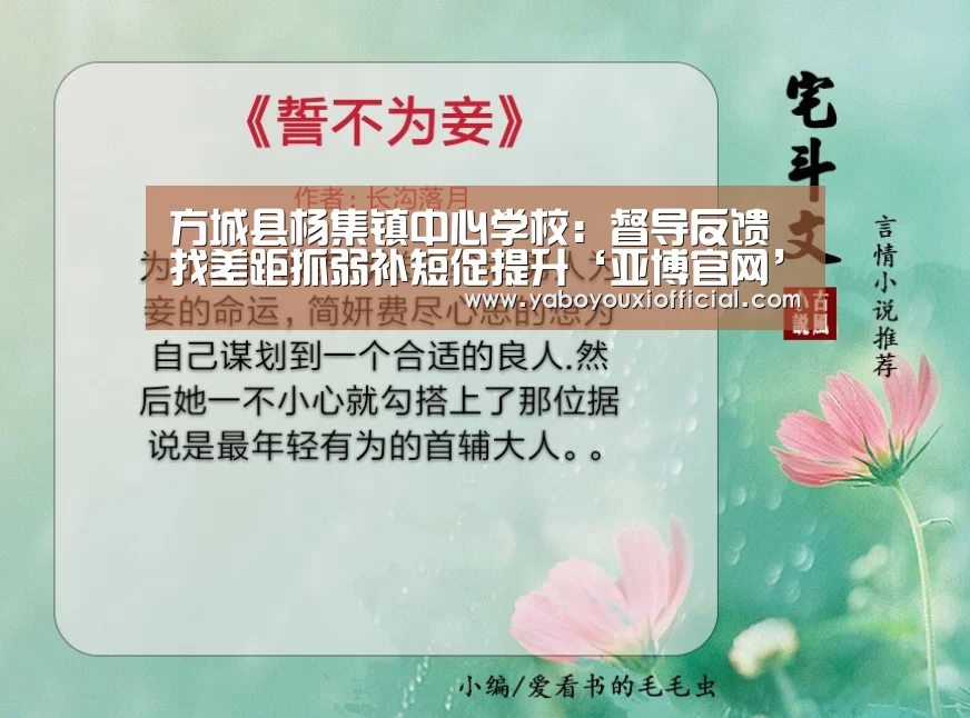方城县杨集镇中心学校：督导反馈找差距抓弱补短促提升‘亚博官网’