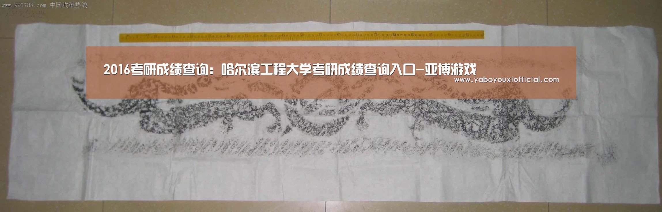 2016考研成绩查询：哈尔滨工程大学考研成绩查询入口-亚博游戏