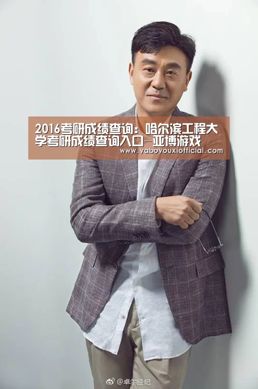 2016考研成绩查询:哈尔滨工程大学考研成绩查询入口-亚博游戏(图2) 亚博游戏