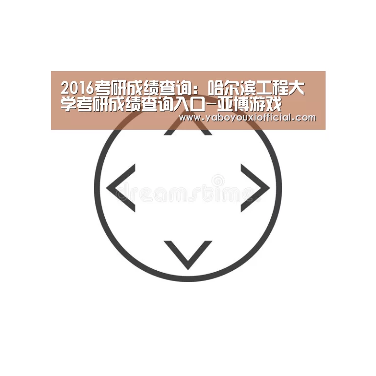 2016考研成绩查询:哈尔滨工程大学考研成绩查询入口-亚博游戏(图3) 亚博下载