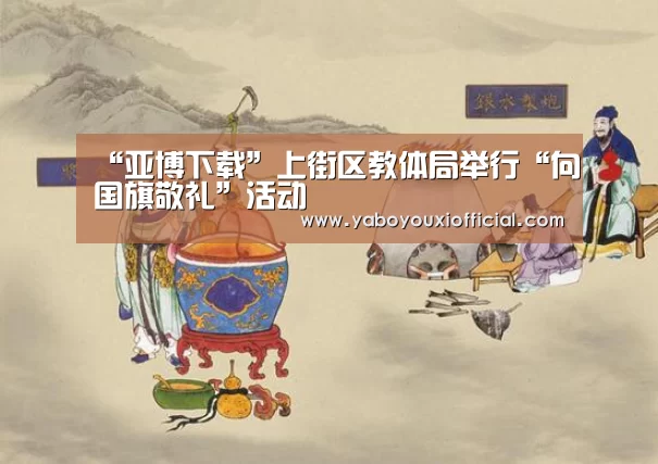 亚博快讯