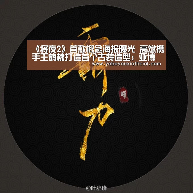 《将夜2》首款概念海报曝光 高斌携手王鹤棣打造首个古装造型:亚博官网(图1) 亚博快讯