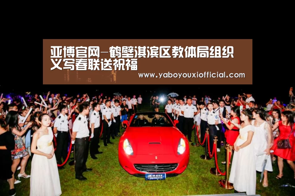 亚博官网-鹤壁淇滨区教体局组织义写春联送祝福(图3) 亚博游戏