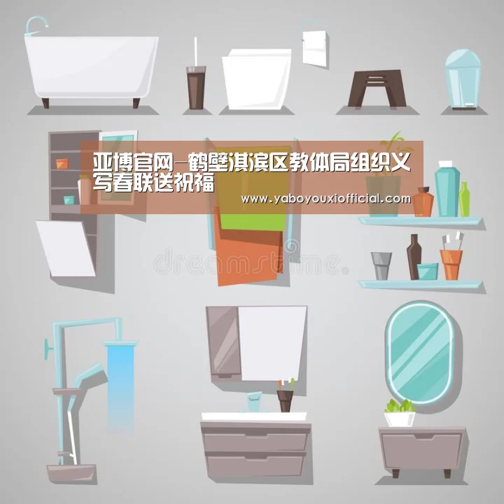 亚博官网-鹤壁淇滨区教体局组织义写春联送祝福(图1) 亚博快讯