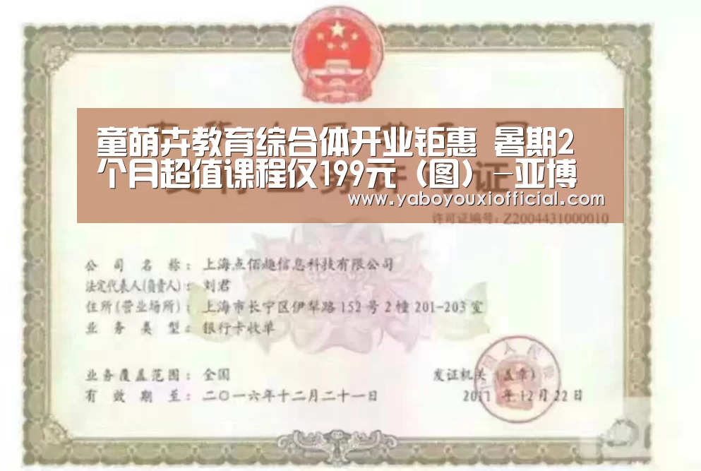 童萌卉教育综合体开业钜惠 暑期2个月超值课程仅199元(图)-亚博游戏(图1) 亚博下载