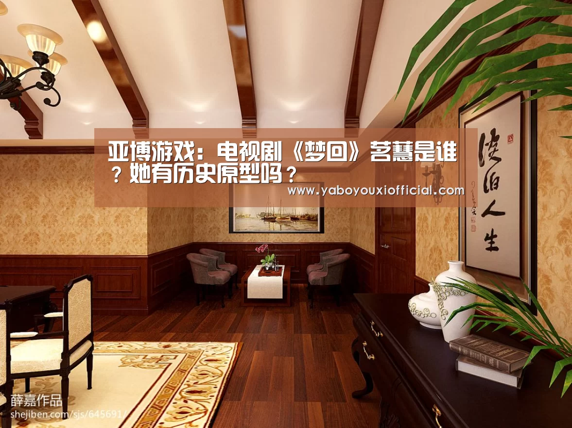 亚博游戏:电视剧《梦回》茗蕙是谁?她有历史原型吗?(图1) 亚博下载