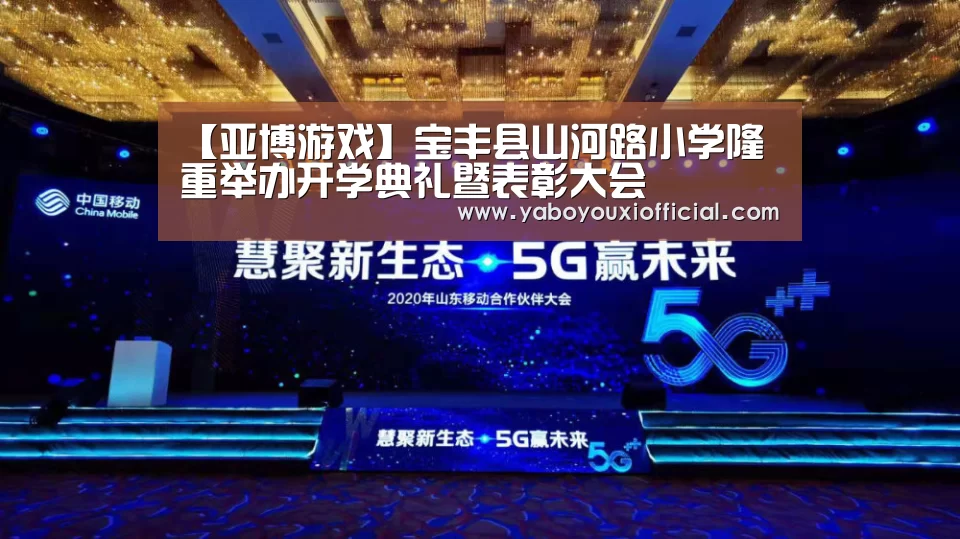 【亚博游戏】宝丰县山河路小学隆重举办开学典礼暨表彰大会(图1) 亚博快讯