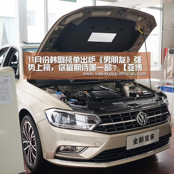 11月份韩剧榜单出炉《男朋友》强势上榜,你最期待哪一部?【亚博官网】(图1) 亚博游戏