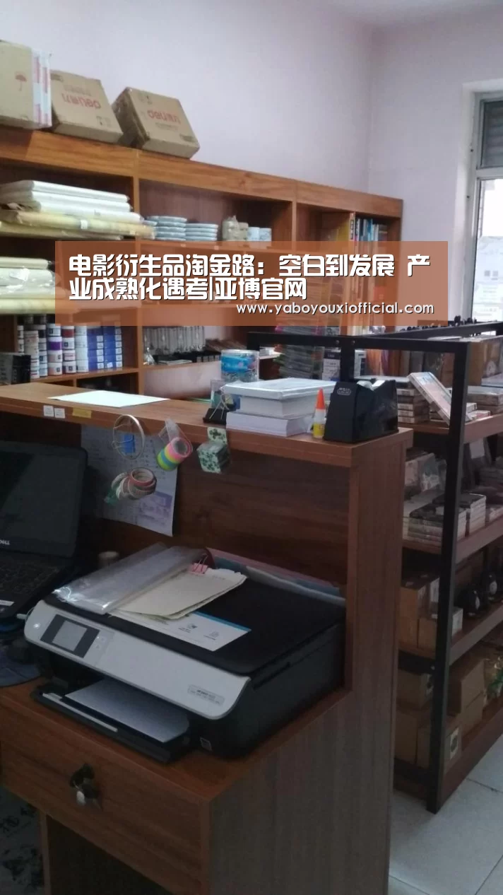 电影衍生品淘金路:空白到发展 产业成熟化遇考|亚博官网(图1) 亚博快讯