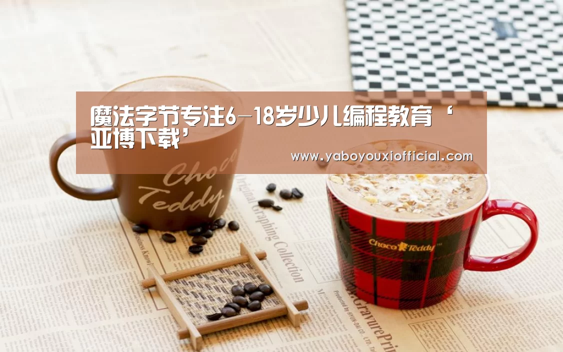 魔法字节专注6-18岁少儿编程教育‘亚博下载’(图1) 亚博下载