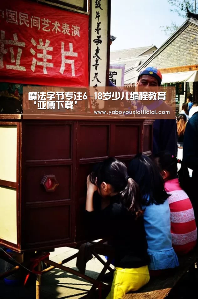 魔法字节专注6-18岁少儿编程教育‘亚博下载’(图2) 亚博下载