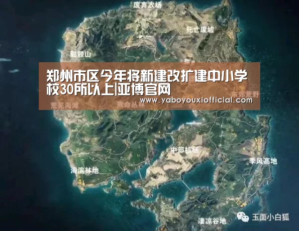 郑州市区今年将新建改扩建中小学校30所以上|亚博官网(图4) 亚博游戏