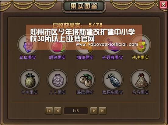 郑州市区今年将新建改扩建中小学校30所以上|亚博官网(图3) 亚博快讯