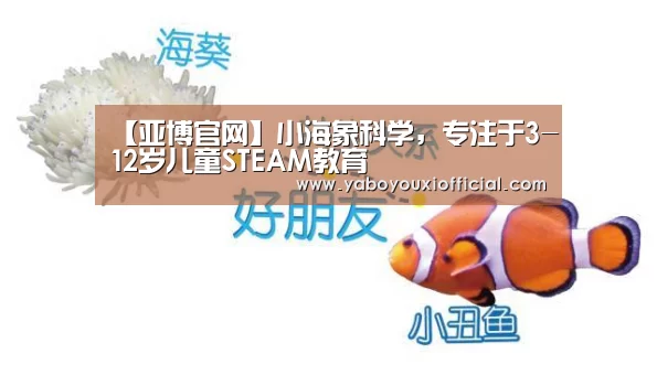 【亚博官网】小海象科学,专注于3-12岁儿童STEAM教育(图1) 亚博下载