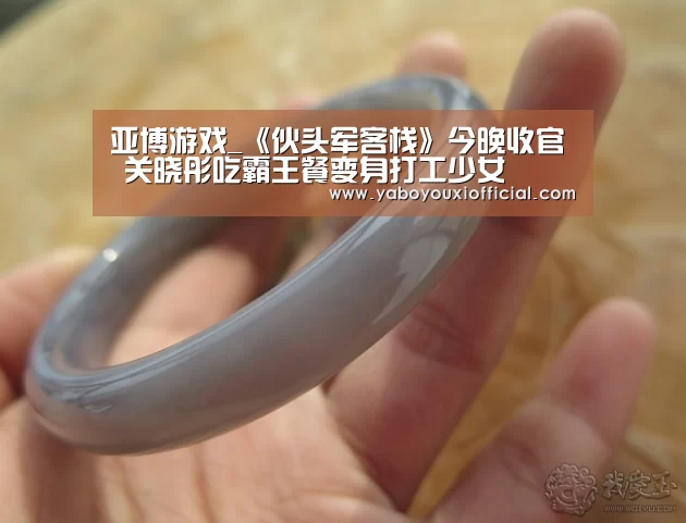 亚博游戏_《伙头军客栈》今晚收官 关晓彤吃霸王餐变身打工少女(图2) 亚博官网