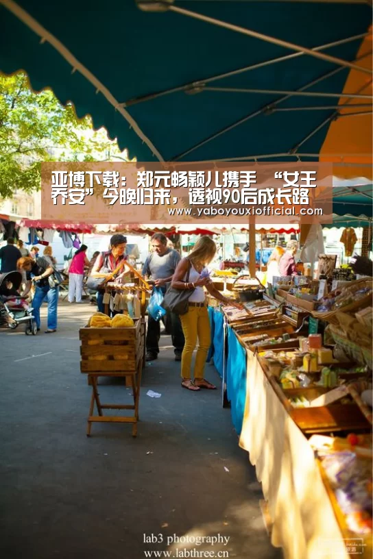 亚博下载:郑元畅颖儿携手 “女王乔安”今晚归来,透视90后成长路(图2) 亚博官网