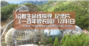 沿着生命线探寻 纪录片《一百年很长吗》12月1日笑问人生‘亚博快讯’(图2) 亚博快讯