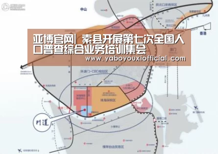 亚博官网|
索县开展第七次全国人口普查综合业务培训集会(图1) 亚博快讯